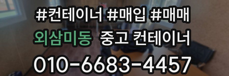 외삼미동 중고 컨테이너