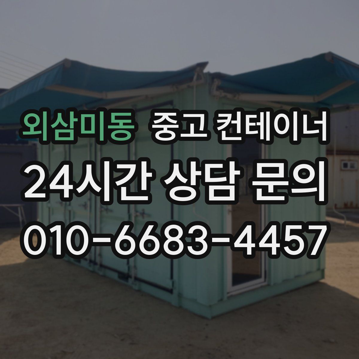 외삼미동 컨테이너 매매