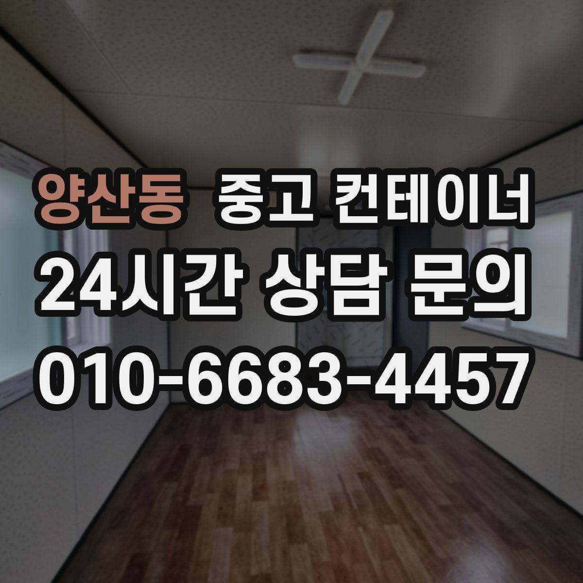 양산동 중고 컨테이너 매매 실제 사례에서 배운 효율적인 정리 패턴