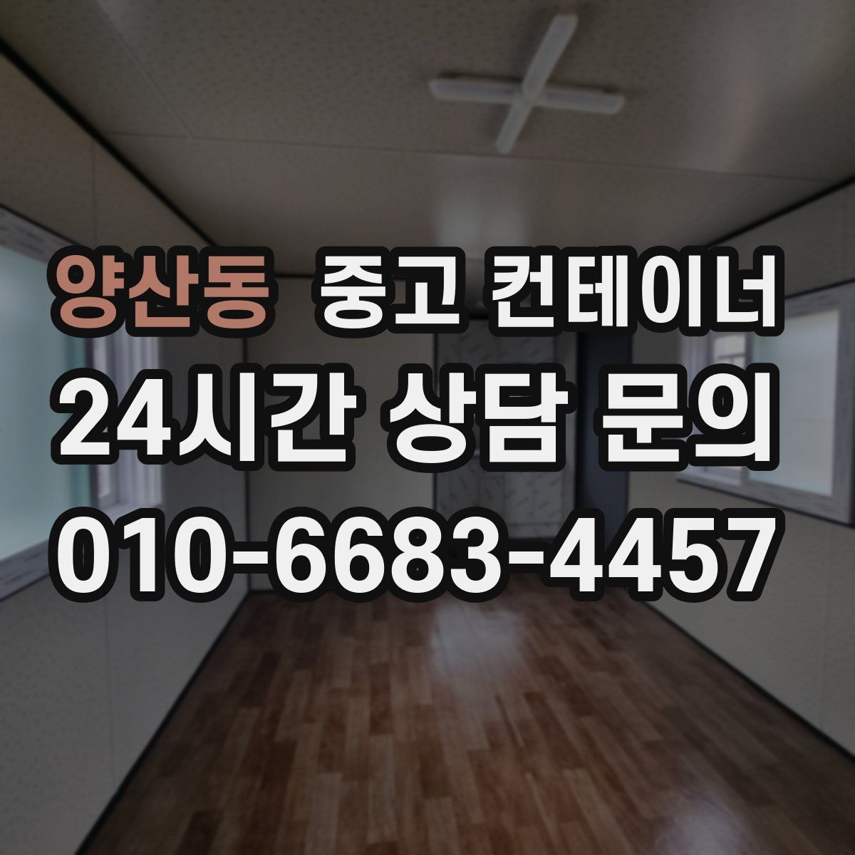 양산동 컨테이너 매매