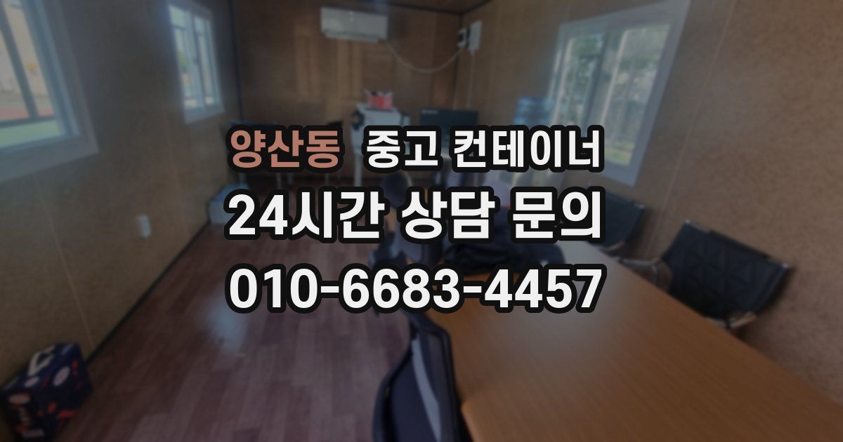 양산동 중고 컨테이너 매매
