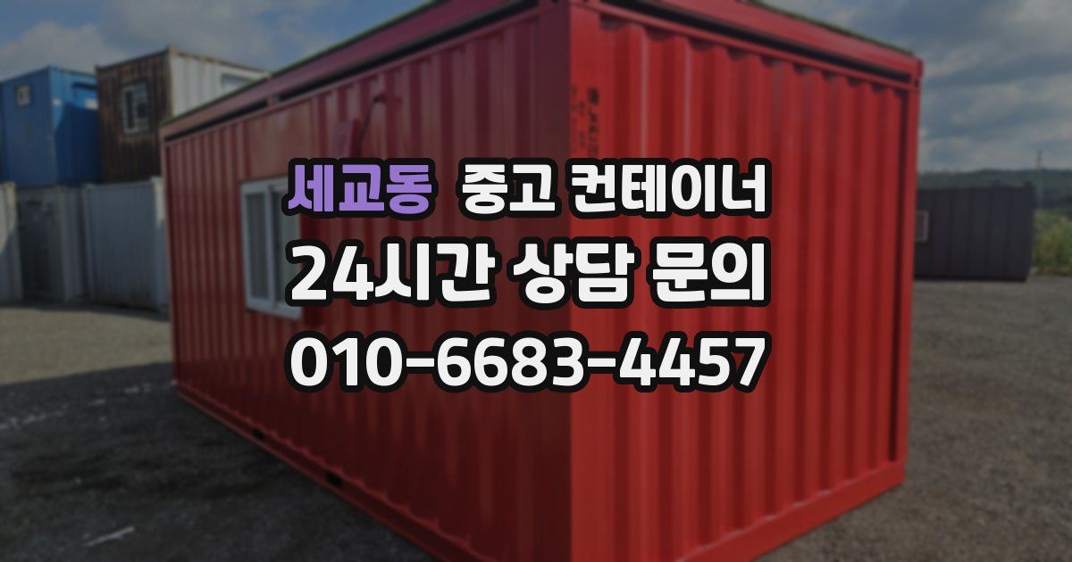 세교동 중고 컨테이너 매매