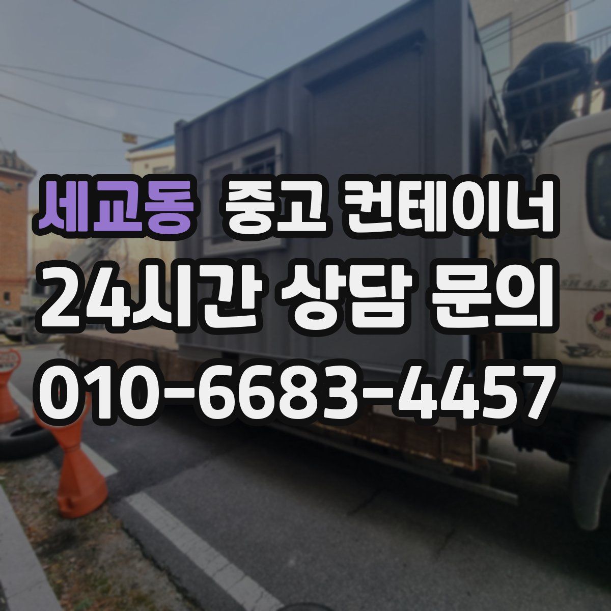 세교동 컨테이너 매매
