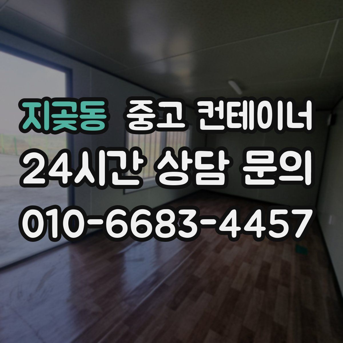 지곶동 컨테이너 매매