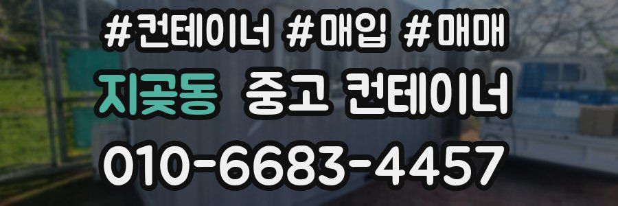 지곶동 중고 컨테이너