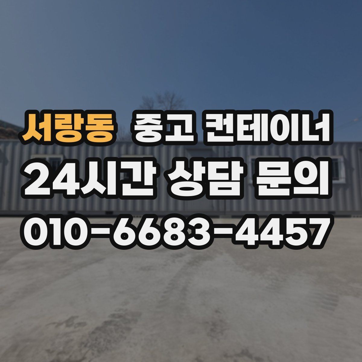 서랑동 중고 컨테이너 매매 크레인 작업이 필요한 현장의 준비 절차