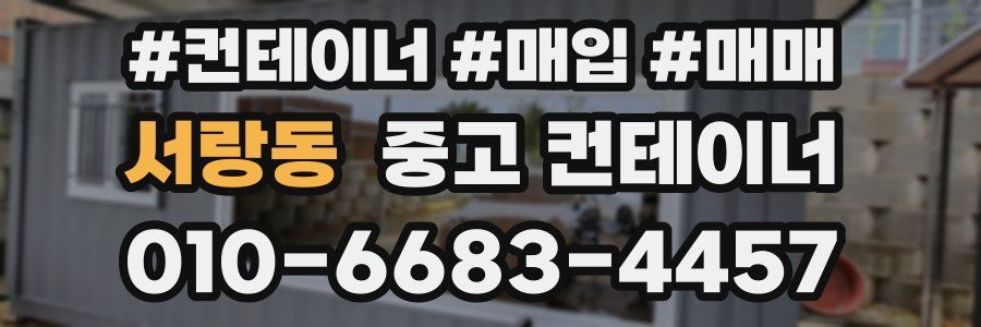 서랑동 중고 컨테이너