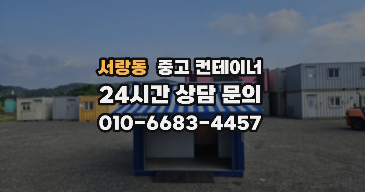 서랑동 중고 컨테이너 매매