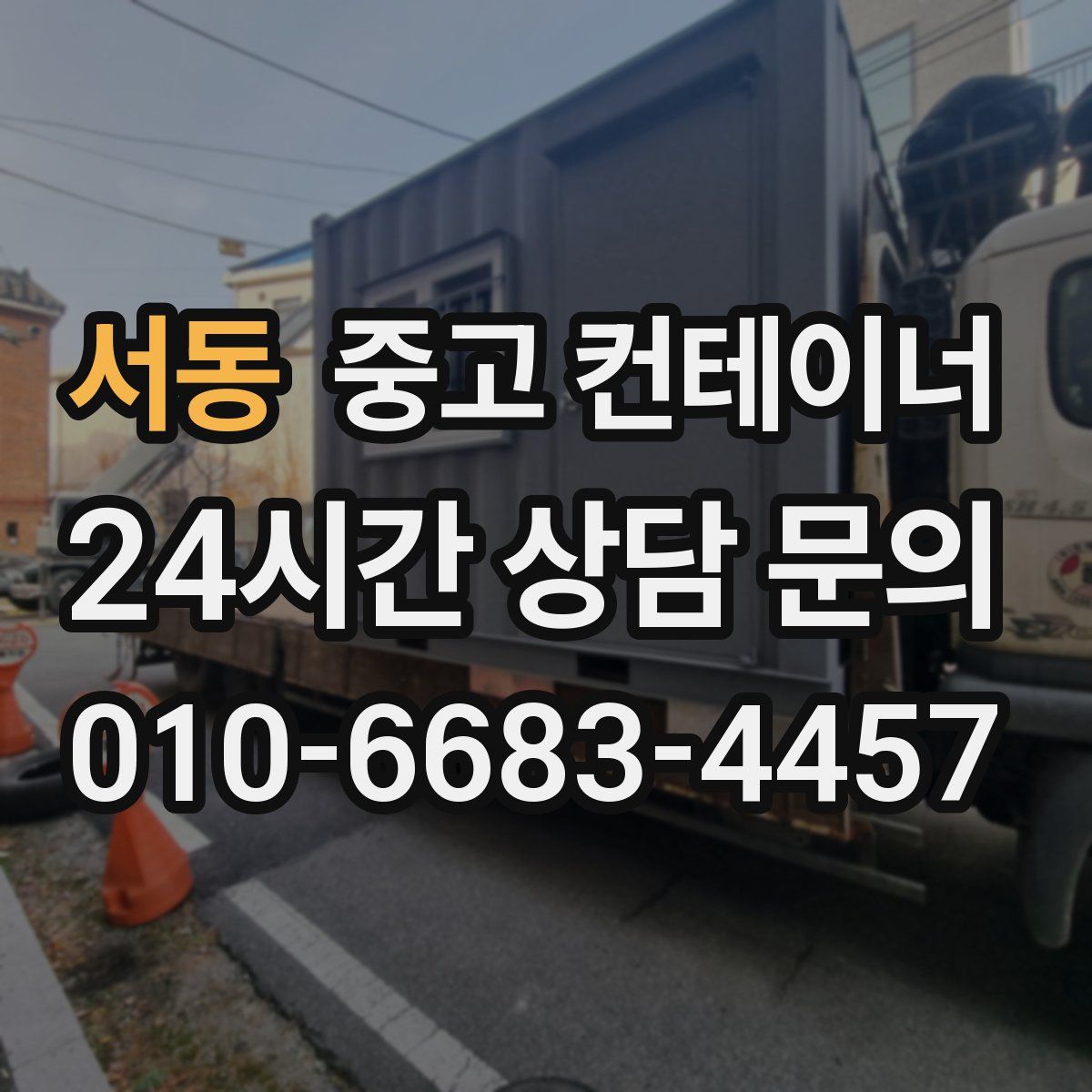 서동 컨테이너 매매