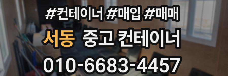 서동 중고 컨테이너