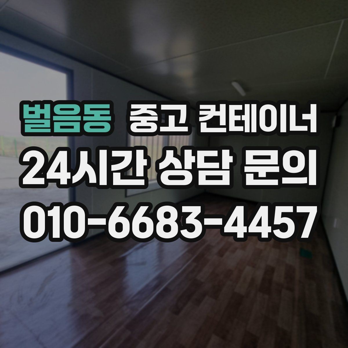 벌음동 중고 컨테이너 매매 재고 정리와 함께 진행하는 컨테이너 처분 방법