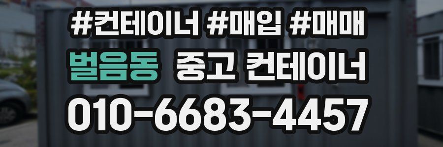 벌음동 중고 컨테이너