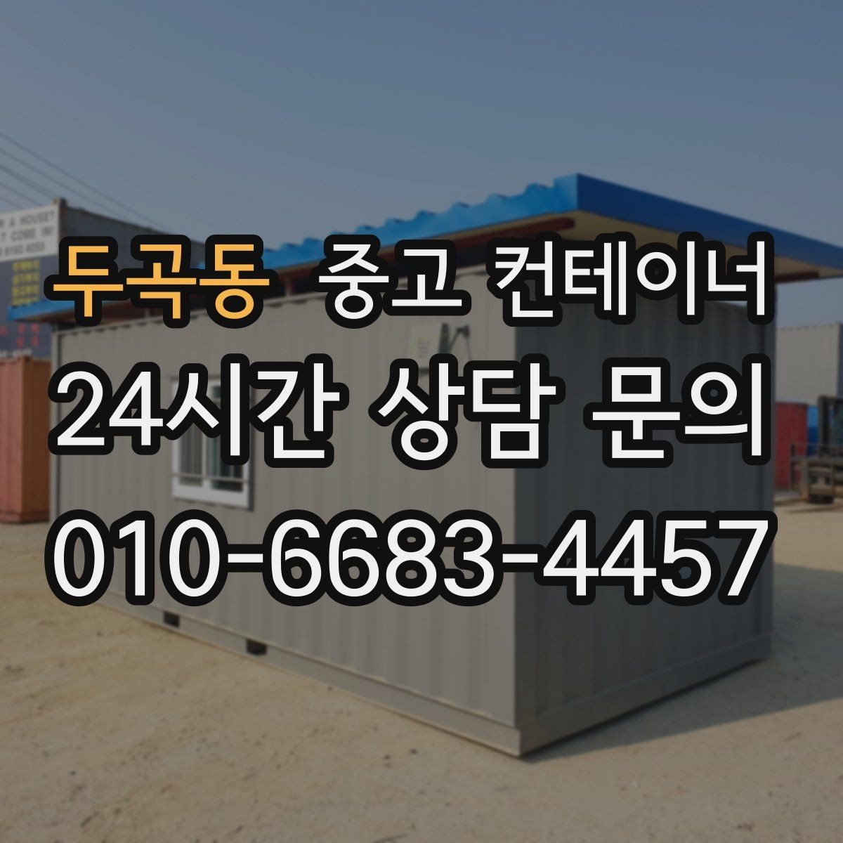 두곡동 중고 컨테이너 매매 작업 안전성을 높이는 공간 정비 요령