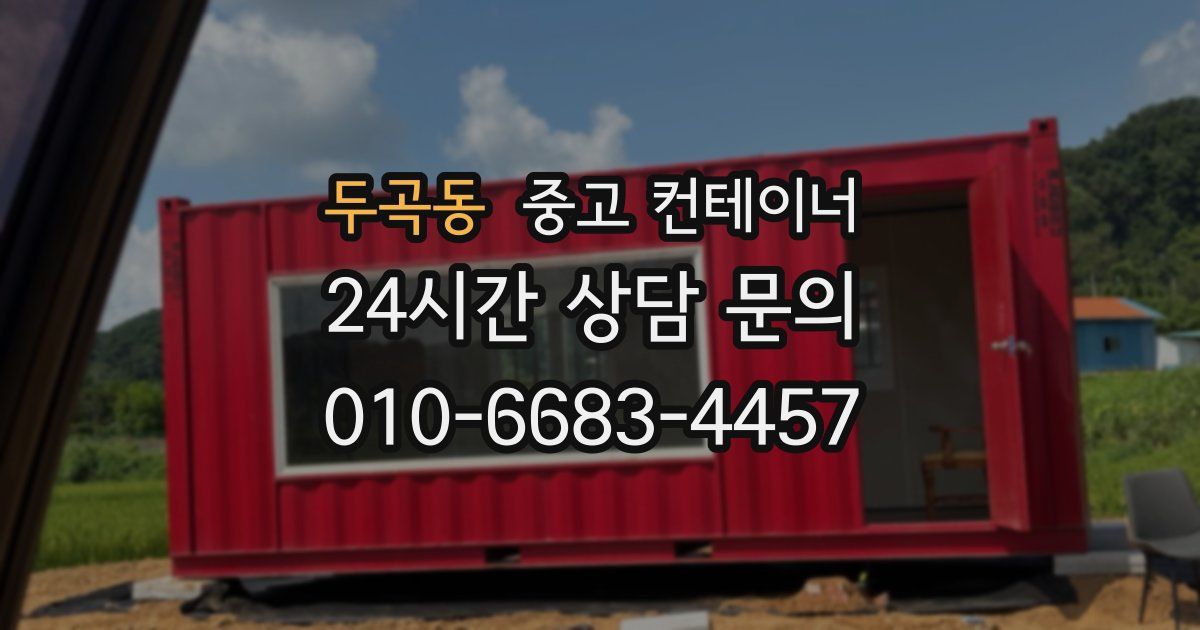 두곡동 중고 컨테이너 매매