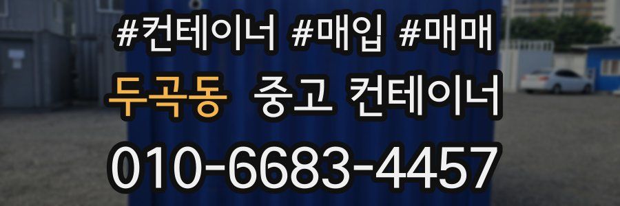 두곡동 중고 컨테이너