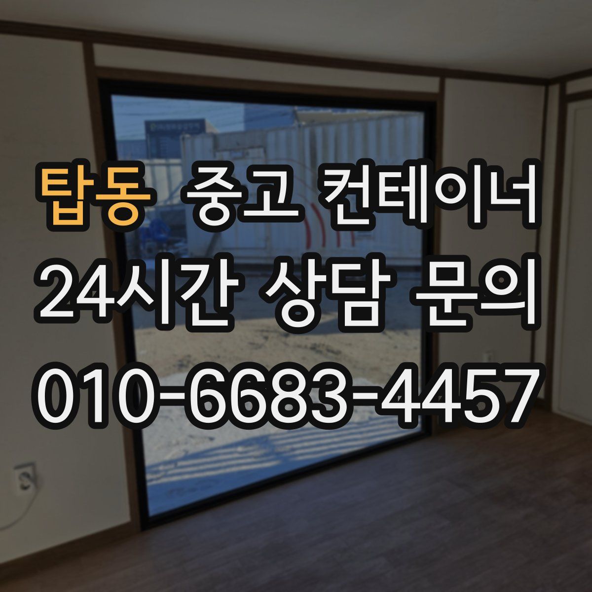 탑동 컨테이너 매매