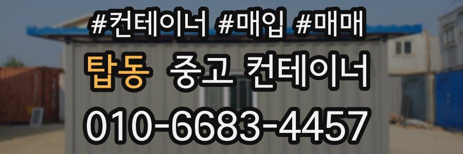 탑동 중고 컨테이너