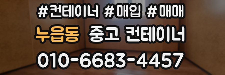 누읍동 중고 컨테이너