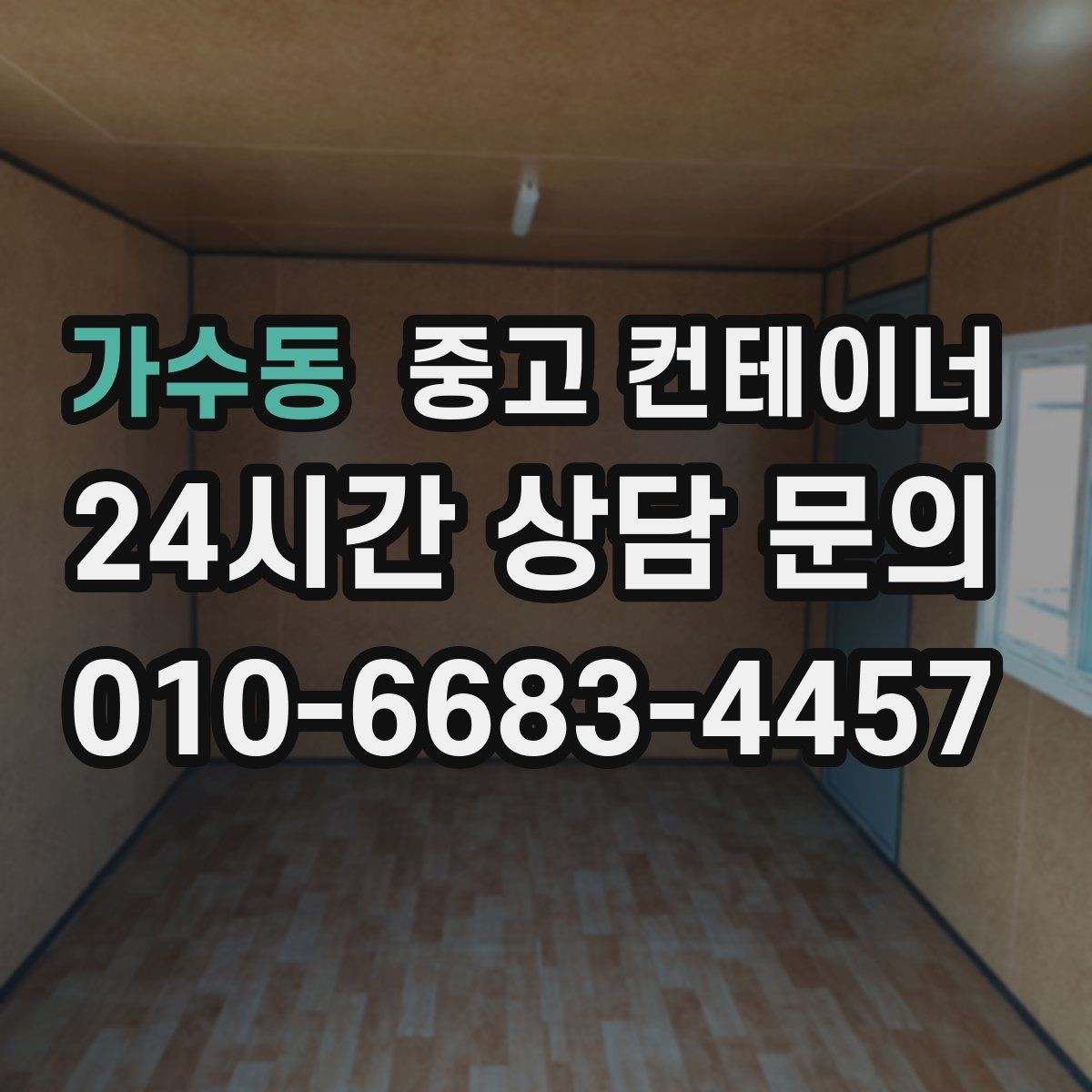 가수동 중고 컨테이너 매매 캠핑 장비 보관용 컨테이너를 정리하는 방법