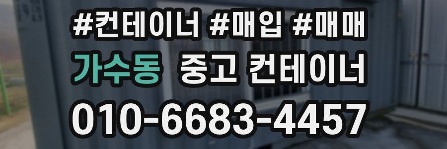가수동 중고 컨테이너