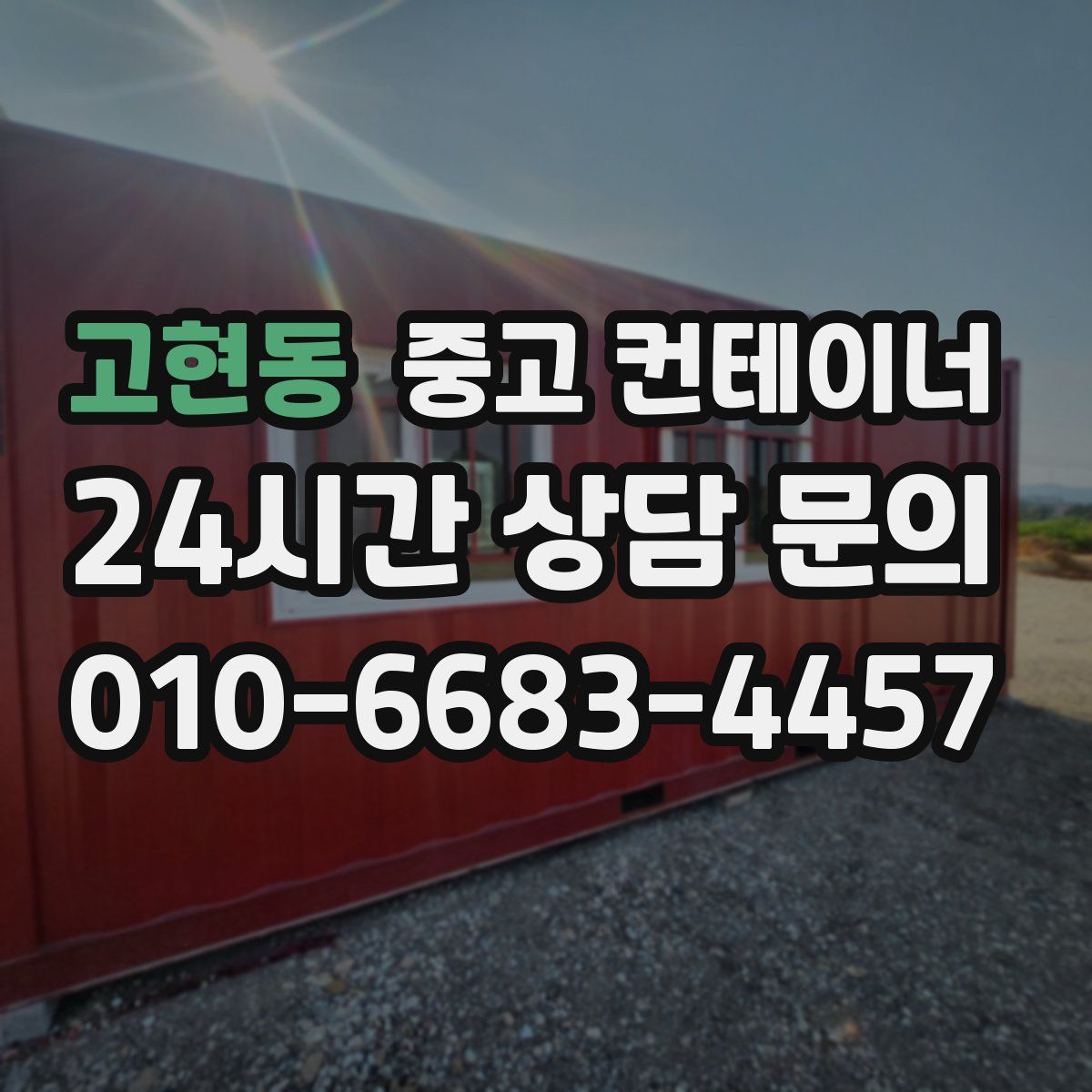 고현동 컨테이너 매매