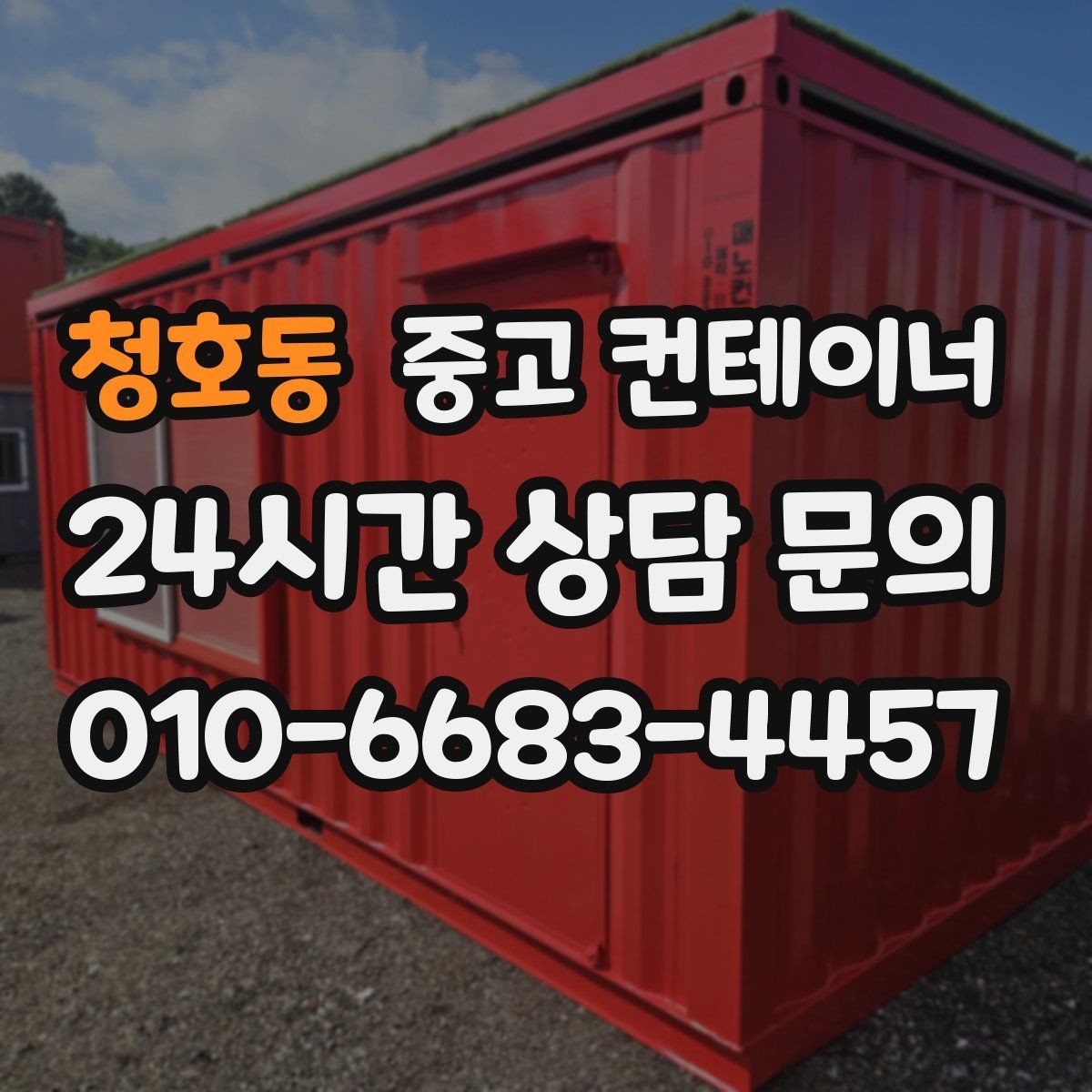 청호동 중고 컨테이너 매매 가족 생활 공간과 분리하기 위한 정리 전략