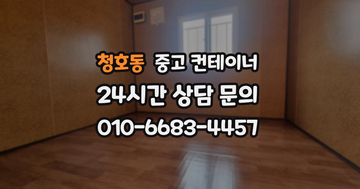 청호동 중고 컨테이너 매매