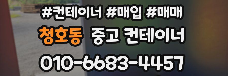 청호동 중고 컨테이너