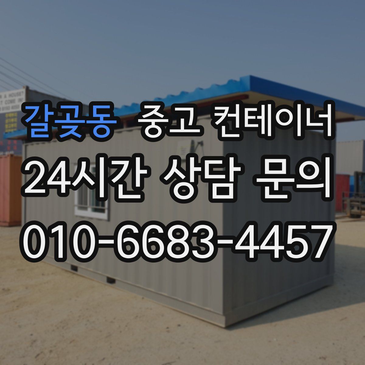 갈곶동 컨테이너 매매