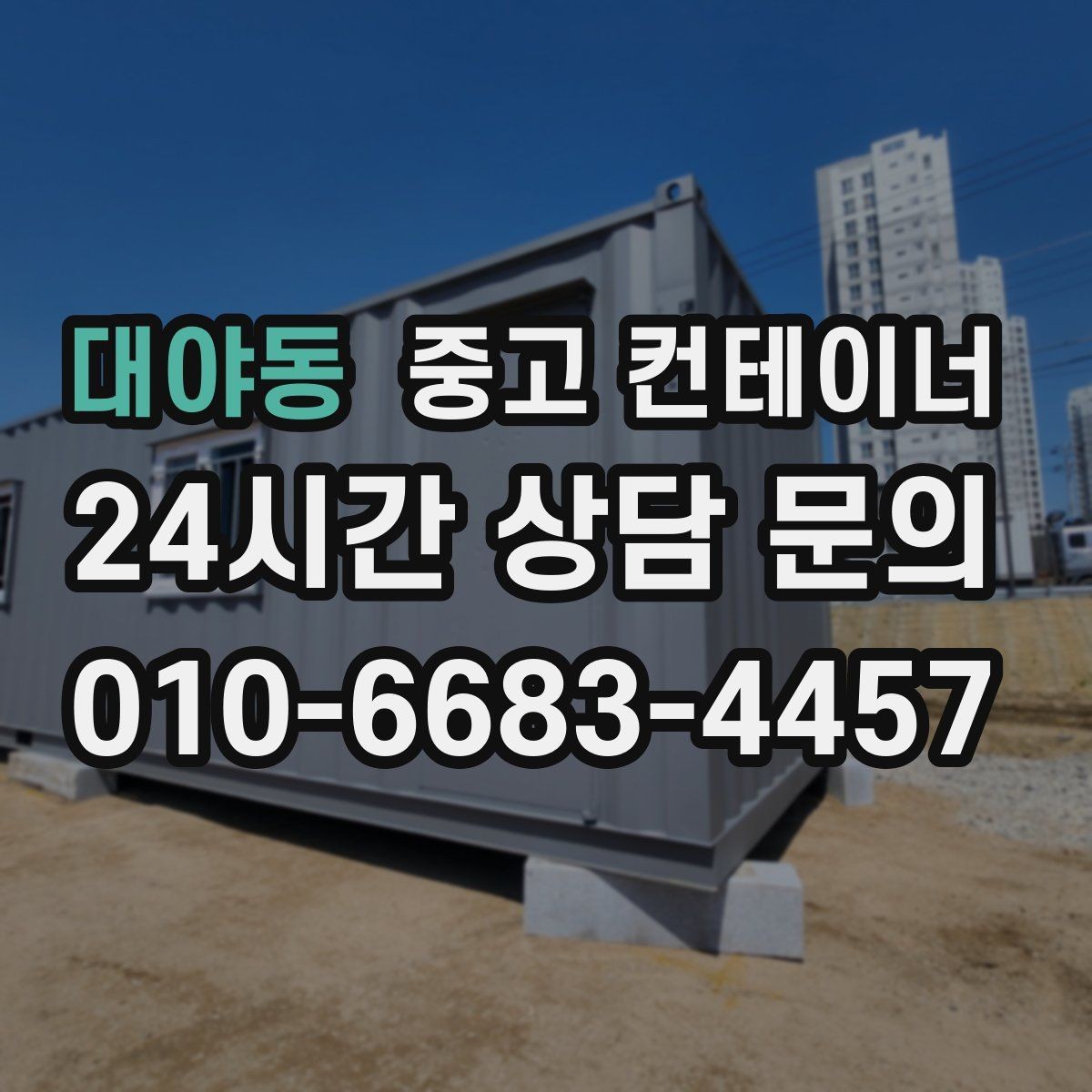 대야동 중고 컨테이너 매매 전기 단열 시공 여부에 따른 활용 방향 정리