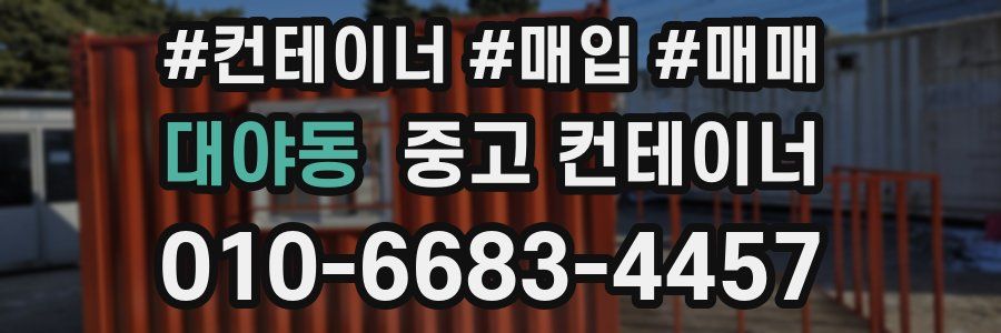 대야동 중고 컨테이너