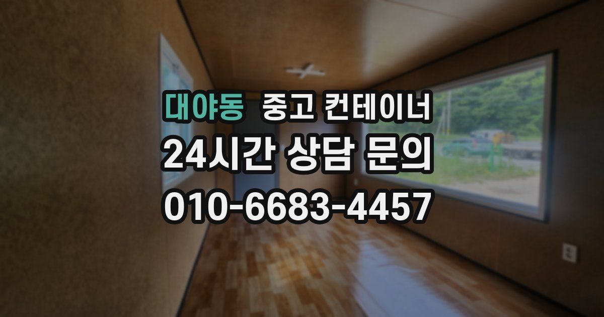 대야동 중고 컨테이너 매매