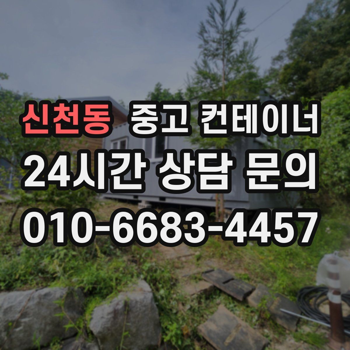 신천동 중고 컨테이너 매매 공사현장 자산 정리를 프로젝트 단위로 진행하는 법