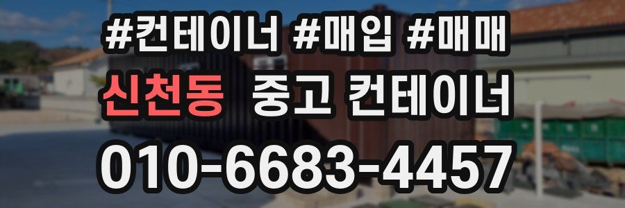 신천동 중고 컨테이너