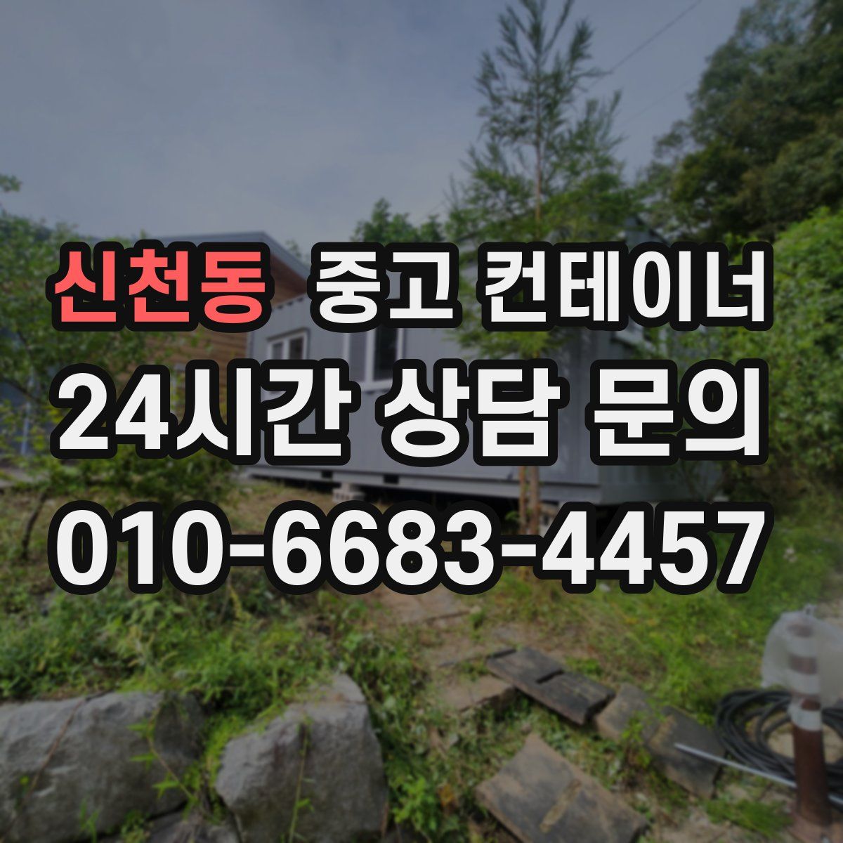 신천동 컨테이너 매매