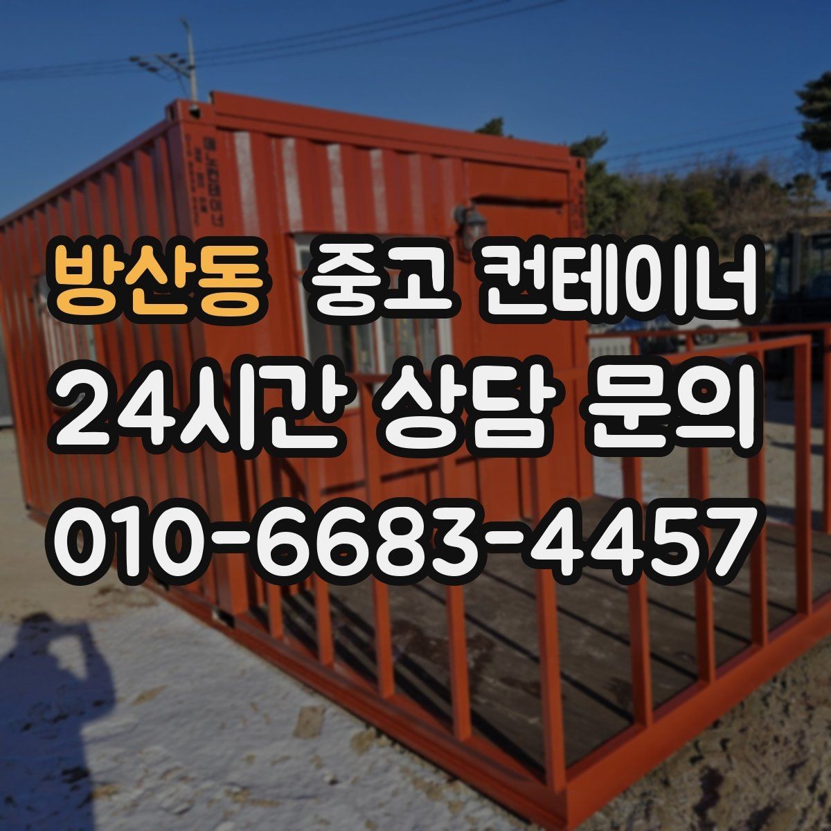 방산동 중고 컨테이너 매매 교체 후 현장에서 달라지는 편의성