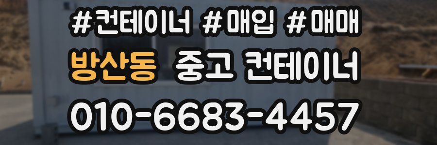방산동 중고 컨테이너