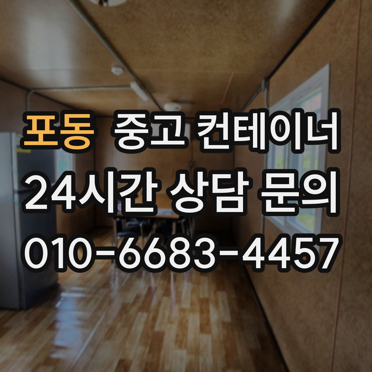 포동 컨테이너 매매