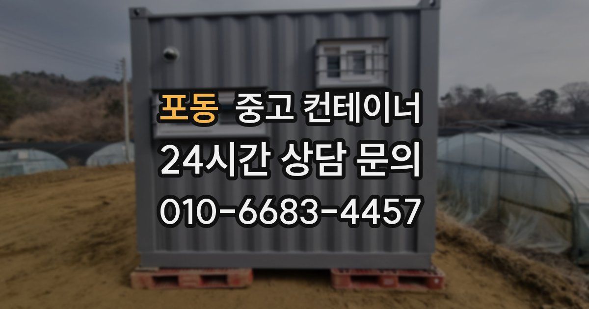 포동 중고 컨테이너 매매