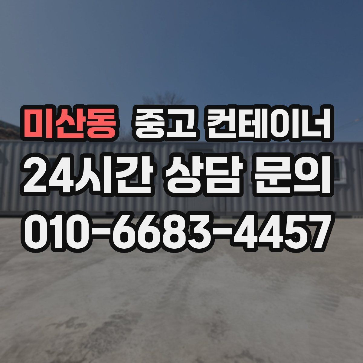 미산동 중고 컨테이너 매매 생활 편의를 높이는 마당 공간 확보 프로젝트