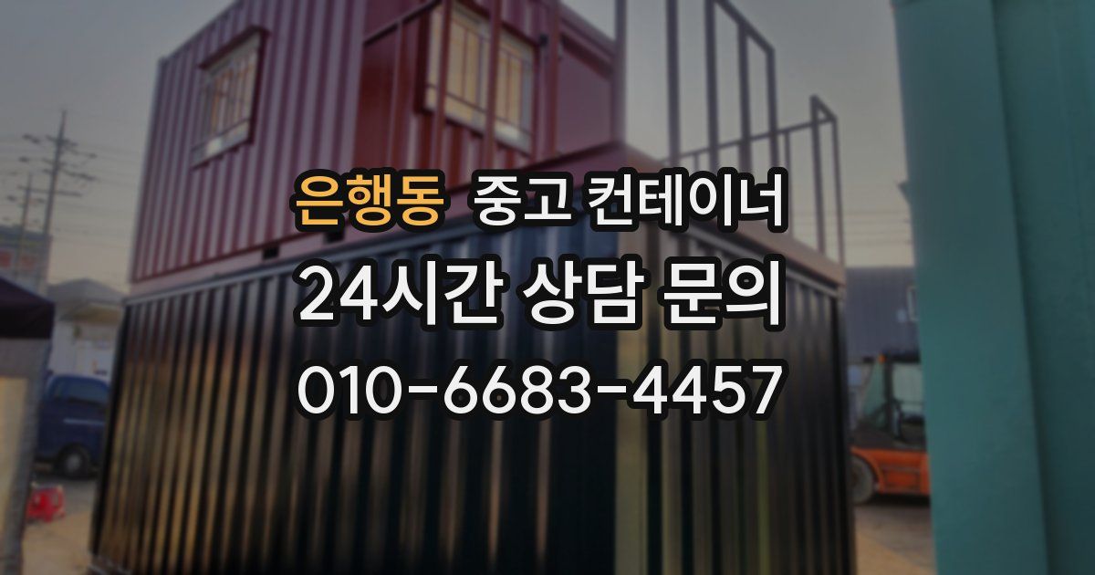 은행동 중고 컨테이너 매매