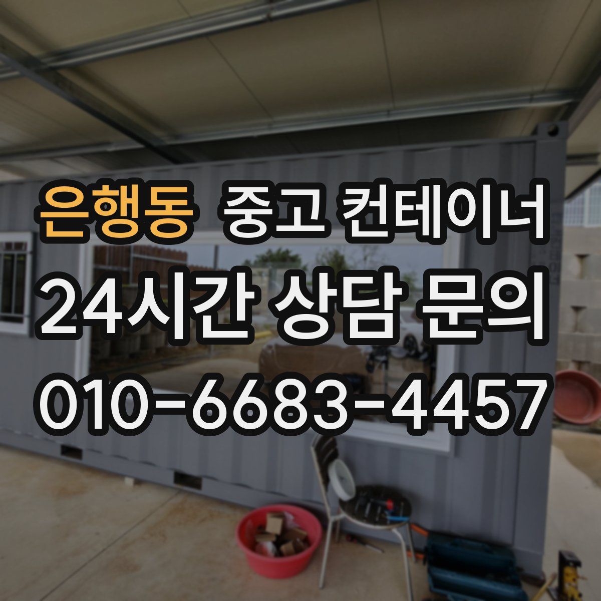 은행동 컨테이너 매매