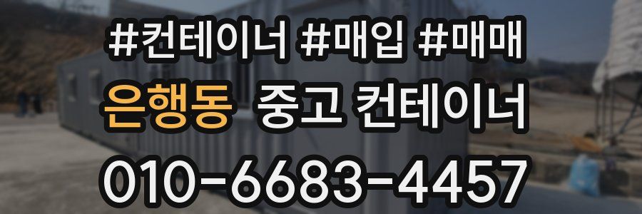 은행동 중고 컨테이너