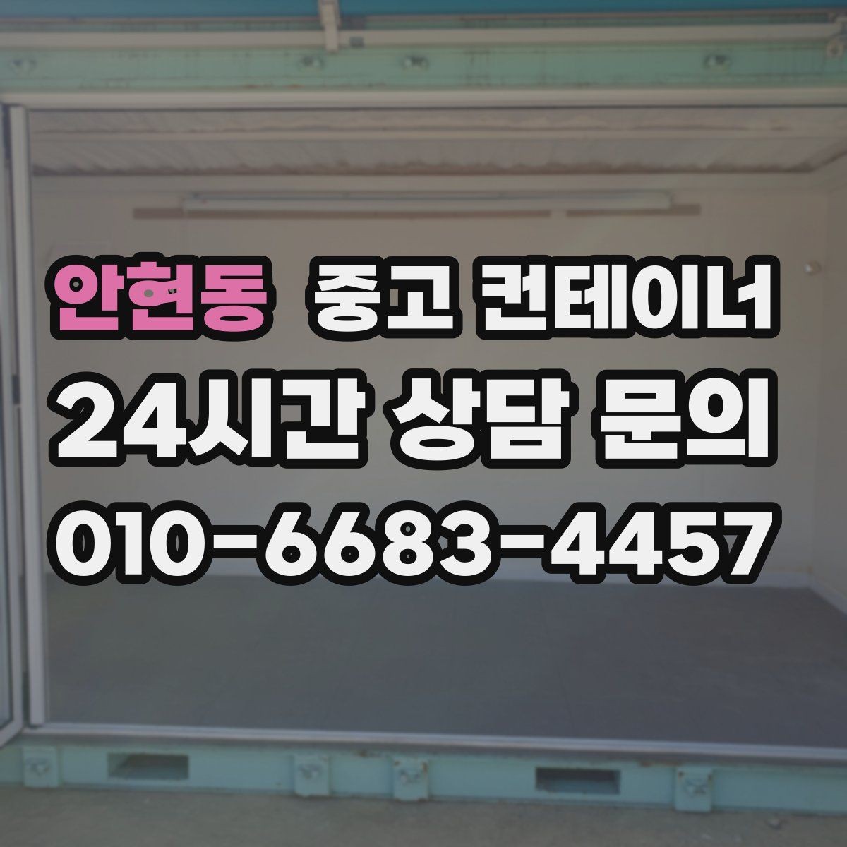 안현동 중고 컨테이너 매매 깔끔한 현장을 만들고 싶은 분들을 위한 제안
