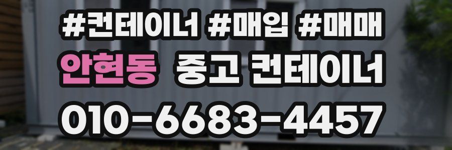 안현동 중고 컨테이너