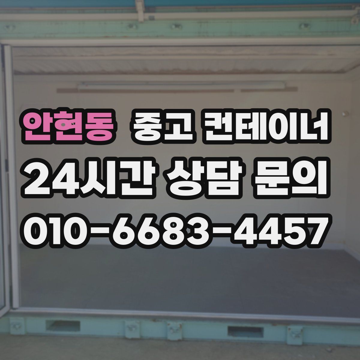 안현동 컨테이너 매매