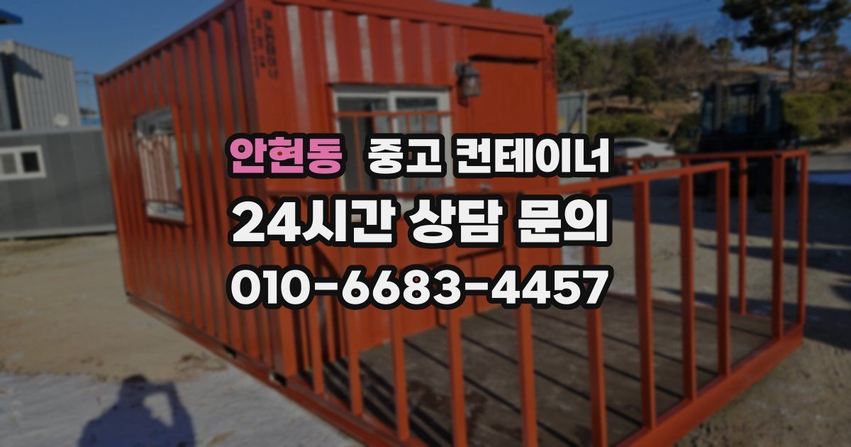 안현동 중고 컨테이너 매매