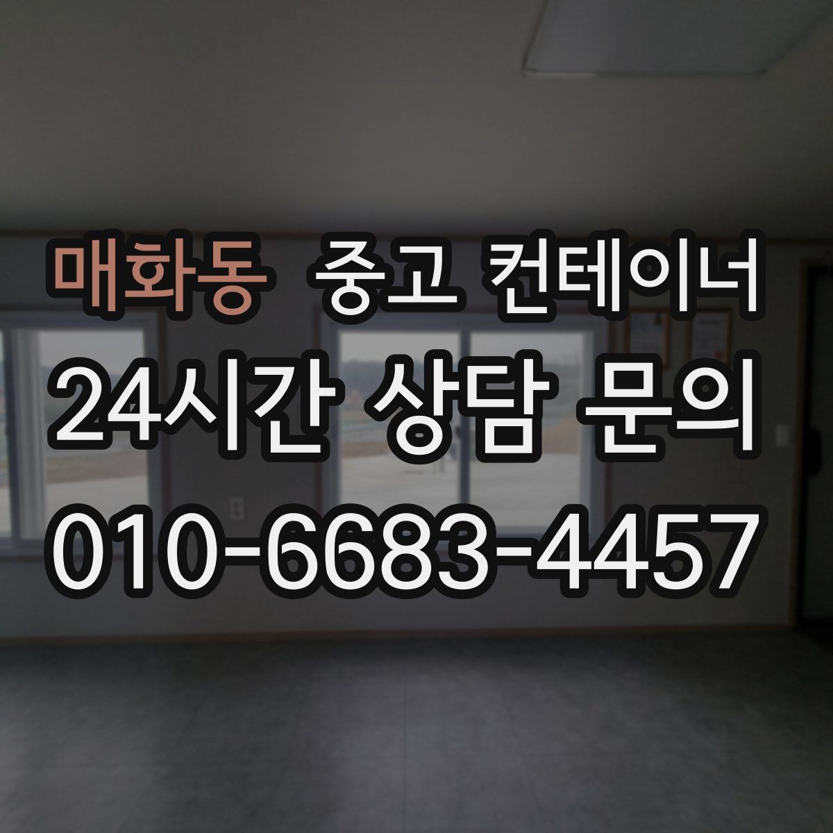 매화동 컨테이너 매매