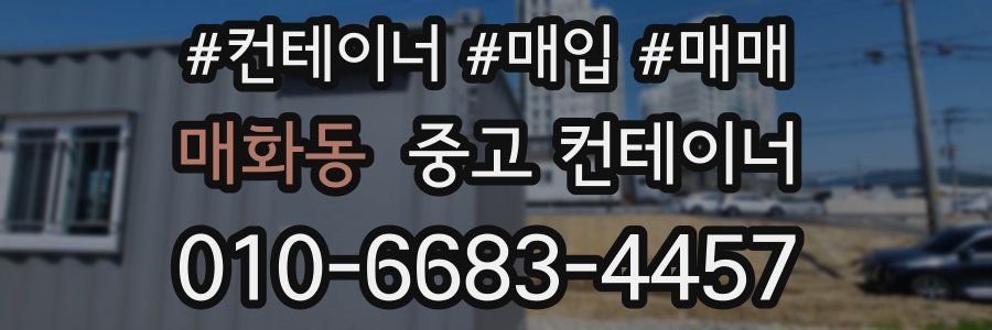 매화동 중고 컨테이너
