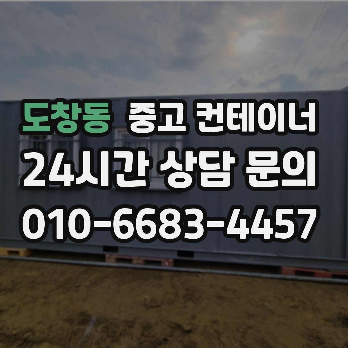 도창동 중고 컨테이너 매매 주차 공간 확보를 위한 정리 가이드